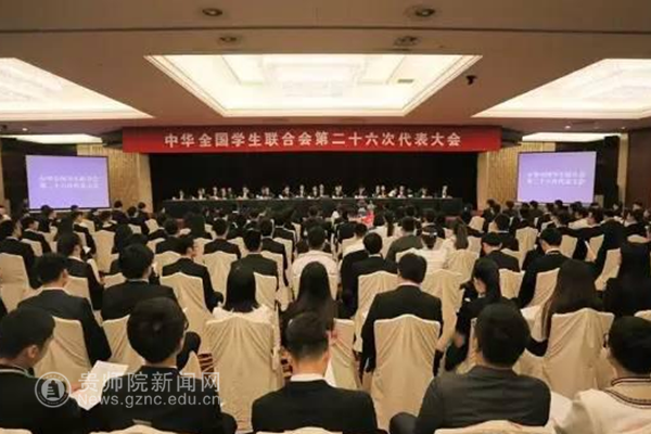 中华全国学生联合会第二十六次大会现场